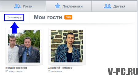 VKontakte sayfasındaki misafirleri gör
