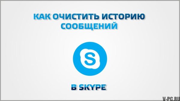 Skype mesaj geçmişi nasıl temizlenir
