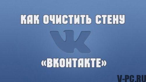 Vkontakte duvarı nasıl temizlenir
